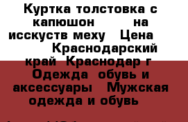 Куртка-толстовка с капюшон adidas на исскуств.меху › Цена ­ 2 700 - Краснодарский край, Краснодар г. Одежда, обувь и аксессуары » Мужская одежда и обувь   